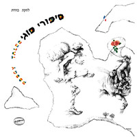 Kaveret - סיפורי פוגי (Remastered)