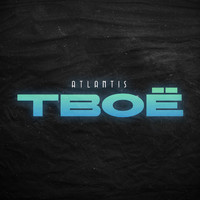 atlantis - Твоё