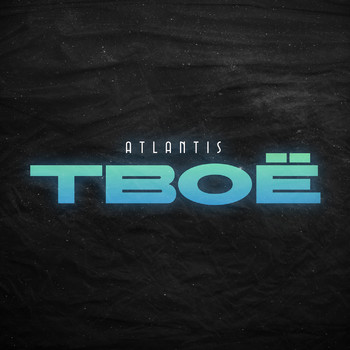 atlantis - Твоё