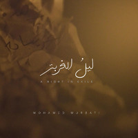 Mohamed Murbati - ليلُ الغربة