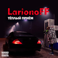 LarionoFF - Тёплый приём (Explicit)