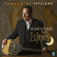 Panagiotis Terzidis - I Melodia Tis Selinis