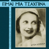 Kitsa Korina - Eimai Mia Tsakpina