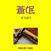 Orgel Sound J-Pop - Sobo (Music Box)