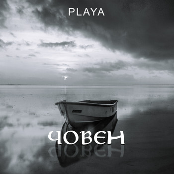 Playa - Човен