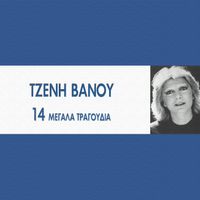 Tzeni Vanou - 14 Megala Tragoudia