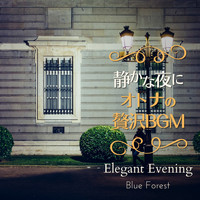 Blue Forest - 静かな夜に大人の贅沢BGM - Elegant Evening
