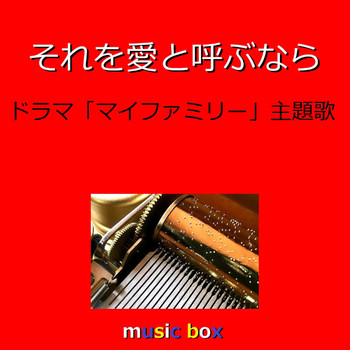Orgel Sound J-Pop - Sore Wo Ai To Yobunara (Music Box)