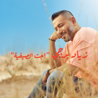 Ziad Bourji - Ejet l Sayfiyi