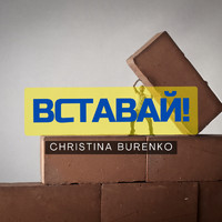 Christina Burenko - Вставай!