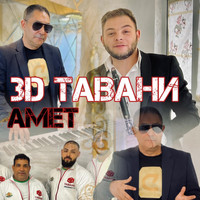 AMET - 3D Тавани (Version 2)