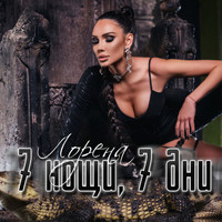 Lorena - 7 нощи, 7 дни
