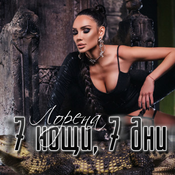 Lorena - 7 нощи, 7 дни