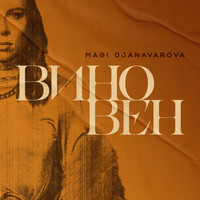 Magi Djanavarova - Виновен