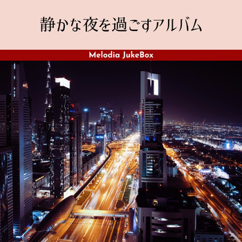 Melodia JukeBox - 静かな夜を過ごすアルバム