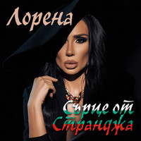Lorena - Сърце от Странджа