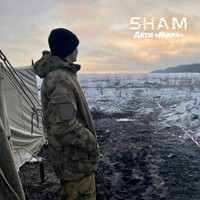 Sham - Дети мира
