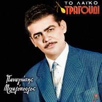 Panagiotis Mihalopoulos - To Laiko Tragoudi