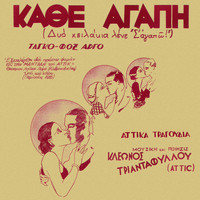 Nana Mouskouri - Kathe Agapi (Dio Hilakia Lene ''S' Agapo'')