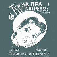 Nana Mouskouri - Tetoia Ora Se Latrevo (Synnefies)