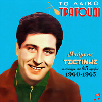Babis Tsetinis - To Laiko Tragoudi
