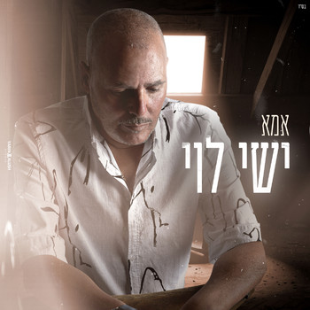 ישי לוי - אמא