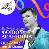 Fivos Delivorias - I Kaseta Tou Fivou Delivoria (Oi Kasetes Tou Melodia)