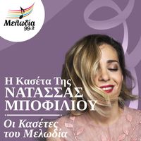 Natassa Bofiliou - I Kaseta Tis Natassa Bofiliou (Oi Kasetes Tou Melodia)