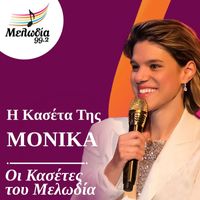 Monika - I Kaseta Tis Monika (Oi Kasetes Tou Melodia)
