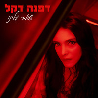 Dafna Dekel - שומר עלינו