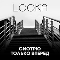 Looka - Смотрю только вперед