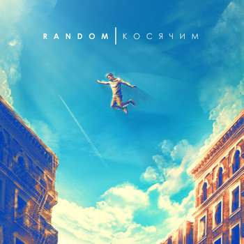 Random - Рукой до небес