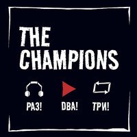 The Champions - Раз! два! три! (Explicit)