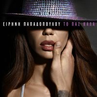Eirini Papadopoulou - To Pas Kala