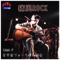 TANA-P全宇宙フォーク保存協会 - 痛風ROCK