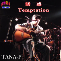 TANA-P全宇宙フォーク保存協会 - 誘惑Temptation