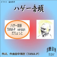 TANA-P全宇宙フォーク保存協会 - ハゲー音頭