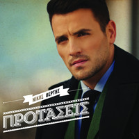 Nikos Vertis - Protaseis