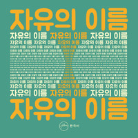 Hillsong 한국어 - 자유의 이름