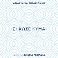 Andriana Babali - Sikose Kyma