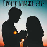 KRIK - Просто ближе быть (Explicit)