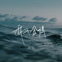 棉子 - 我不捨得