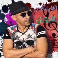 Cheb lyes - Darori darori (Diri geste omri w nwalou)