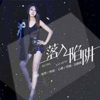 张萍 - 落入陷阱