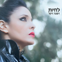 Dafna Dekel - לחיות