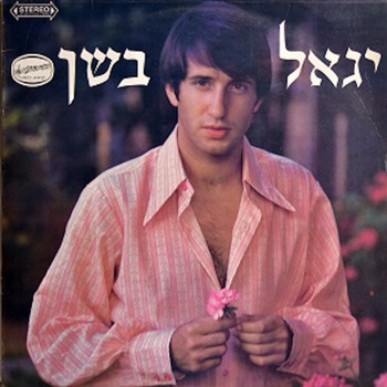 Yigal Bashan - יגאל בשן