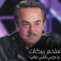 Melhem Barakat - Ya Hobi Yaly Ghab