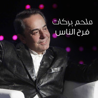 Melhem Barakat - Farah Al Nass