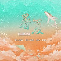 焦邁奇 - 暑夏