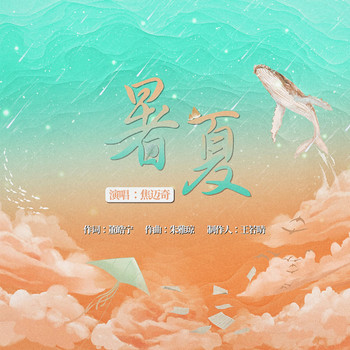 焦邁奇 - 暑夏